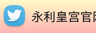 永利皇宫官网 logo